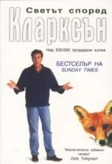 Светът според Кларксън