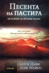 Песента на пастира • Истории за втория шанс