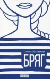 Бряг