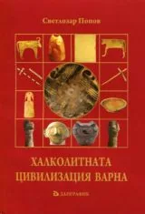 Халколитната цивилизация Варна