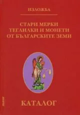 Стари мерки, теглилки и монети от българските земи
