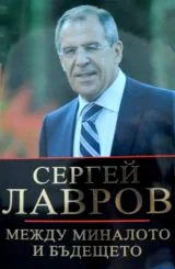 Между миналото и бъдещето • Руската дипломация в променящия се свят