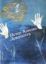 Левачката