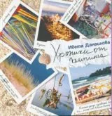 Хроники от къмпинга