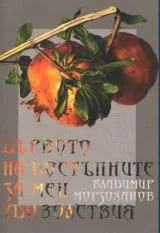 Дървото на достъпните за мен удоволствия