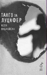 Танго за Луцифер