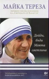 Майка Тереза • Личните писма и бележки на "Светицата от Калкута"