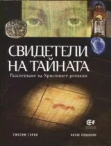 Свидетели на тайната • Разследване на Христовите реликви