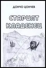 Старият кладенец