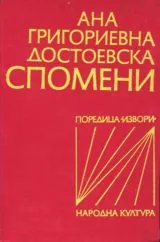Спомени