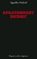 Креативният бизнес