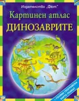 Картинен атлас - динозаврите