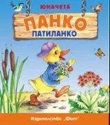 Панко Патиланко