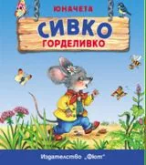 Сивко Горделивко