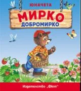Мирко Добромирко