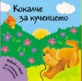 Кокалче за кученцето