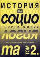 История на социологията – том 2