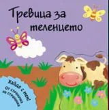Тревица за теленцето