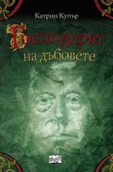Господарят на дъбовете