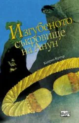 Изгубеното съкровище на Анун
