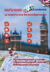 Наръчник за живота във Великобритания 4Bulgarians