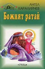 Божият ратай