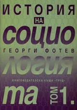 История на социологията – том 1