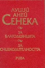 За благодеянията • За снизходителността