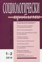 Социологически проблеми, 2014/брой 1-2