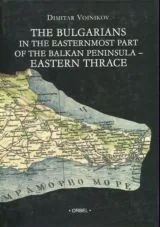 The Bulgarians in the Easternmost Part of the Balkan Peninsula - Eastern Thrace