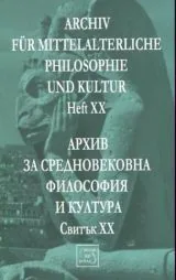 Архив за средновековна философия и култура - свитък 20 (XX) / Archiv fur Mittelalterliche Philosophie und Kultur, Heft 20