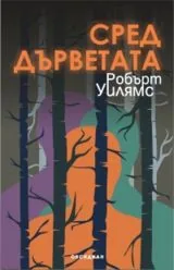 Сред дърветата