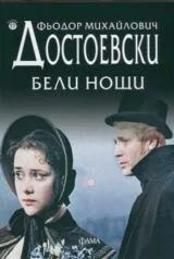 Бели нощи / Отвратителна история