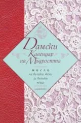 Дамски календар на мъдростта • Мисли на велики жени за велики неща