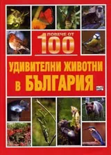 Повече от 100 удивителни животни в България
