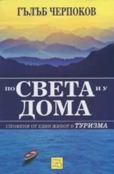 По света и у дома • Спомени от един живот в туризма