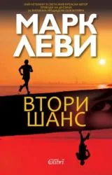 Втори шанс