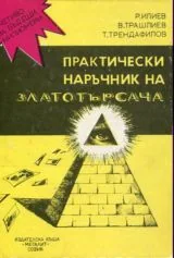 Практически наръчник на златотърсача