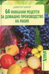 64 уникални рецепти за домашно производство на ракия