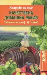 Качествена домашна ракия