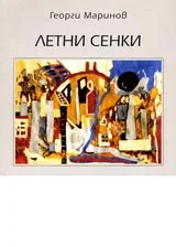 Летни сенки