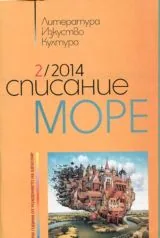 „Море” 2014/брой 2