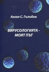 Вирусологията - Моят път