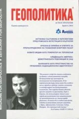 Геополитика 2014/брой 4