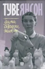 Туве Янсон • Думи, образи, живот