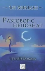 Разговор с непознат