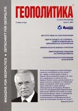 Геополитика и Геостратегия, 2005/ брой 3