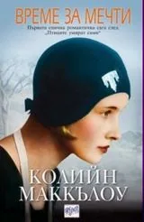 Време за мечти