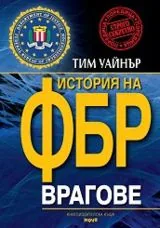 Врагове • История на ФБР