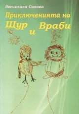 Приключенията на Щур и Враби